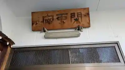 本壽寺(本寿寺)(兵庫県)