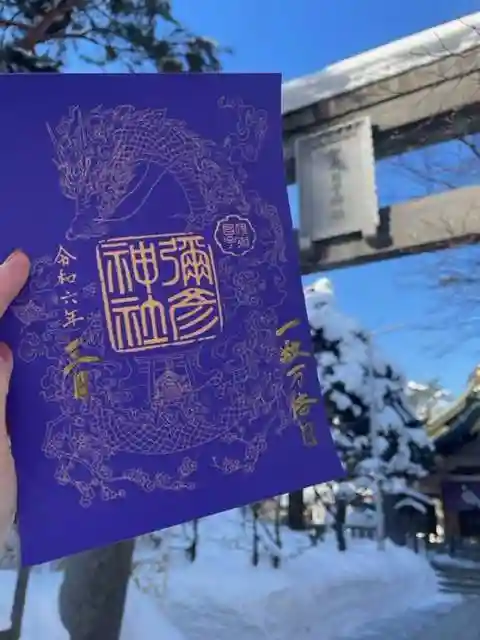 彌彦神社 (伊夜日子神社)の御朱印