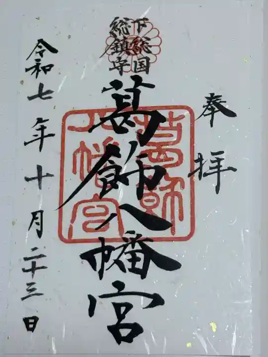 葛飾八幡宮(千葉県)