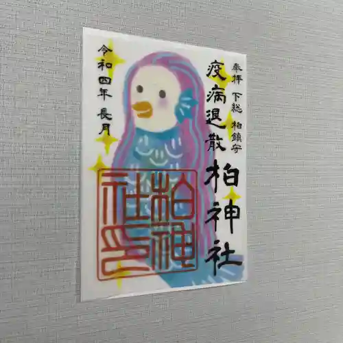 柏神社の御朱印