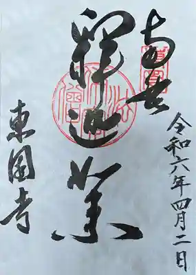 東園寺の御朱印