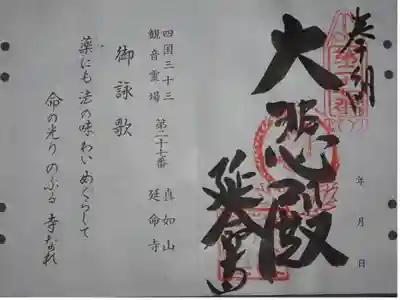 四国三十三観音霊場の御朱印