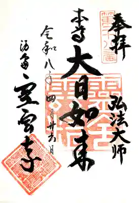 霊雲寺の御朱印