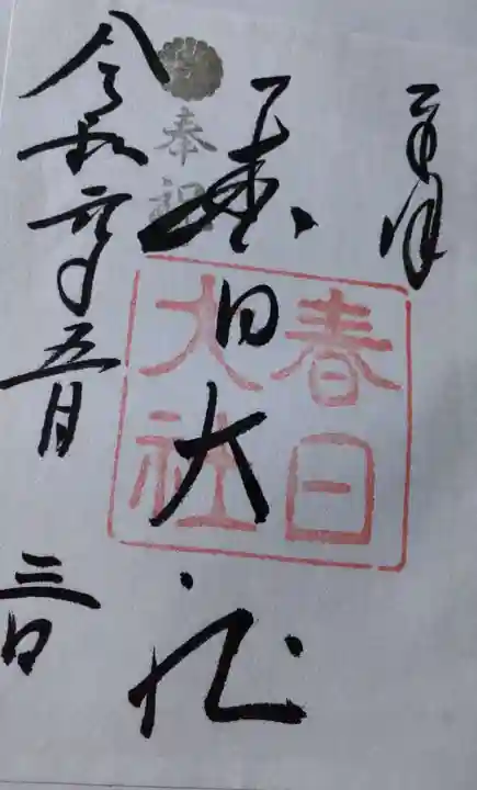 春日大社の御朱印