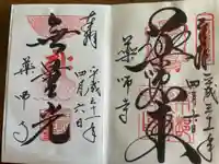 薬師寺の御朱印