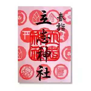 立志神社の御朱印 2026年03月01日(日)〜(2026年03月01日(日) 10時39分41秒投稿)