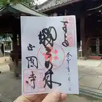 聖天山正圓寺の御朱印