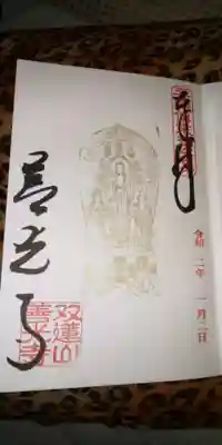 お姿 御朱印