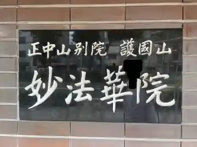 妙法華院(兵庫県)