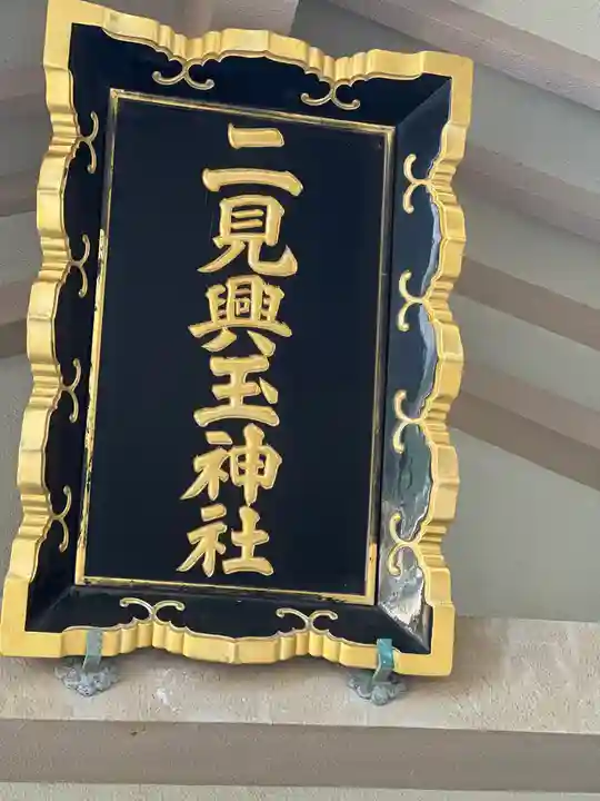 二見興玉神社のその他建物