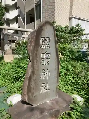 新橋鹽竃神社(東京都)