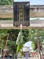 相模原氷川神社のその他建物