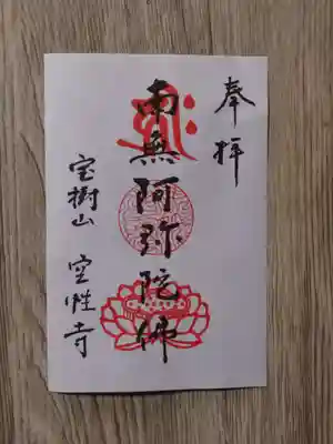 空性寺の御朱印