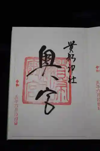 貴船神社の御朱印