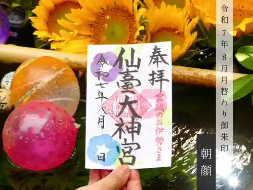 仙台大神宮の御朱印