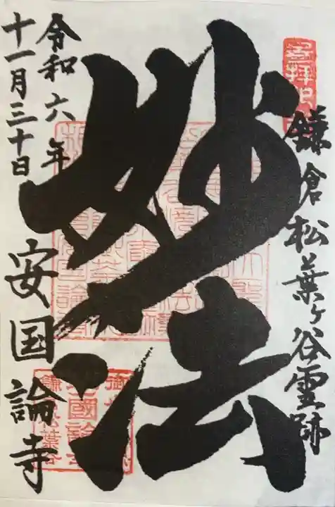 安國論寺(安国論寺)(神奈川県)