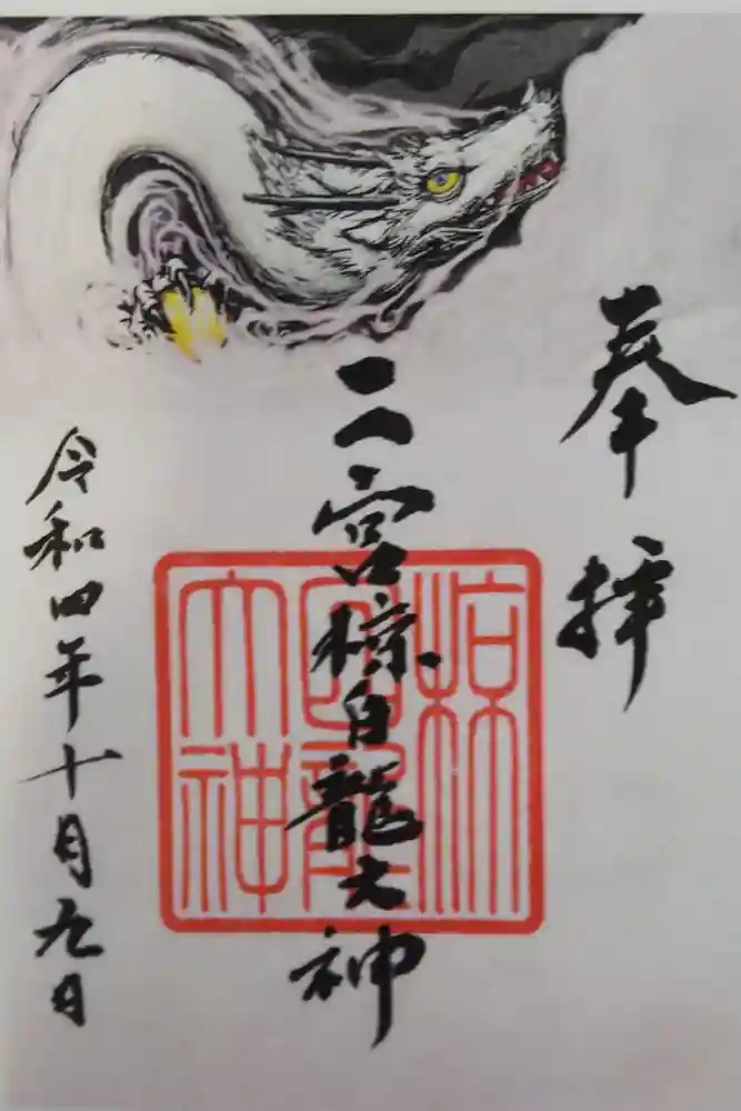 二宮椋白龍社の御朱印