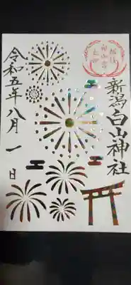 白山神社(新潟県)