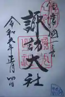 諏訪大社の御朱印