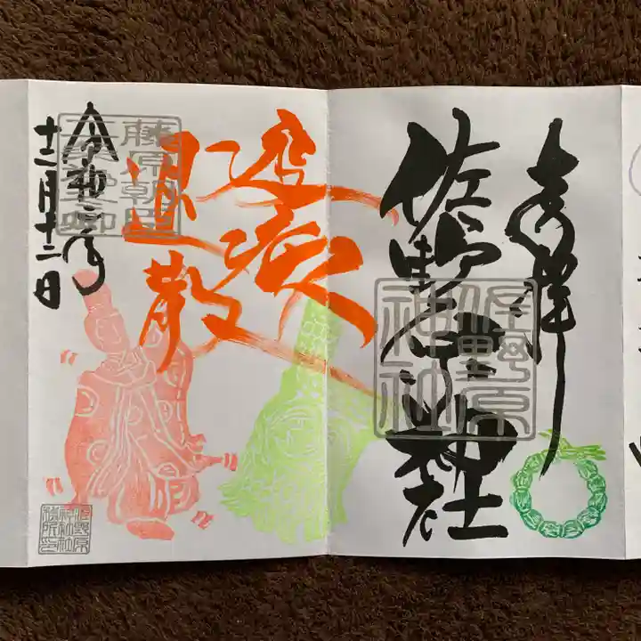 佐野原神社の御朱印
