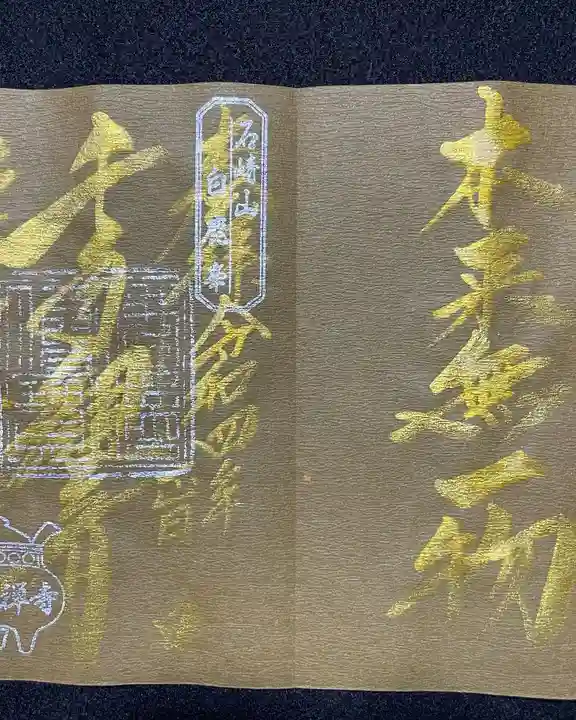 瓦屋寺の御朱印