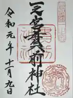 一之宮貫前神社の御朱印