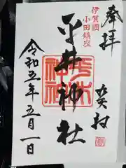 平井神社(三重県)