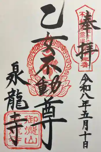 泉竜寺(乙女不動尊)の御朱印 2026年05月