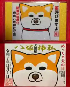 鹿角八坂神社の御朱印 2025年11月01日(土)〜(2025年11月01日(土) 04時12分06秒投稿)