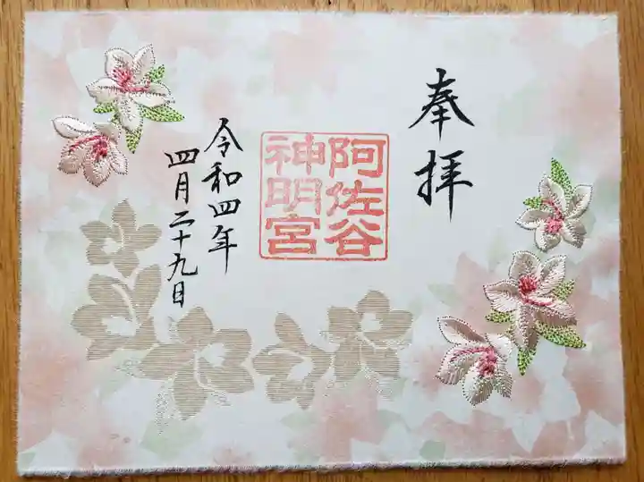 阿佐ヶ谷神明宮の御朱印