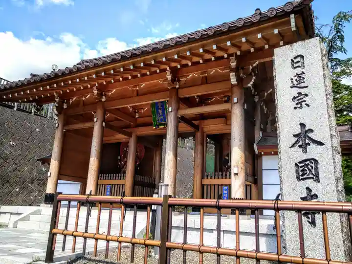 本国寺の山門・神門