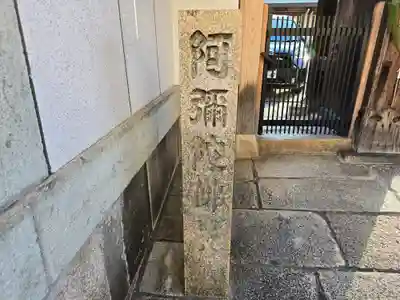 称念寺(大阪府)