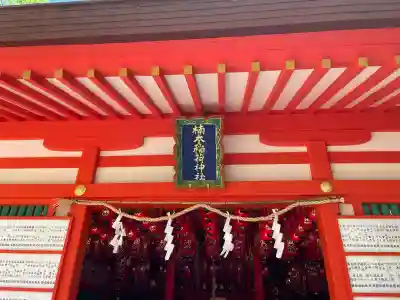 楠本稲荷神社（湊川神社末社）(兵庫県)