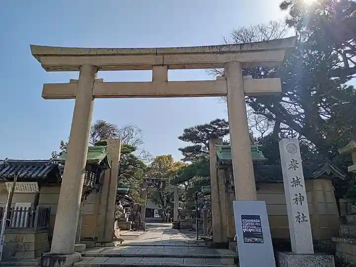 岸城神社(大阪府)