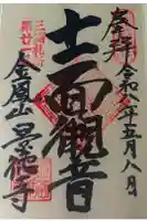 景徳寺の御朱印
