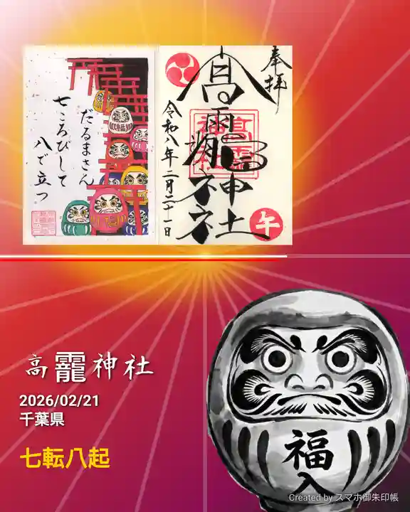 高靇神社の御朱印