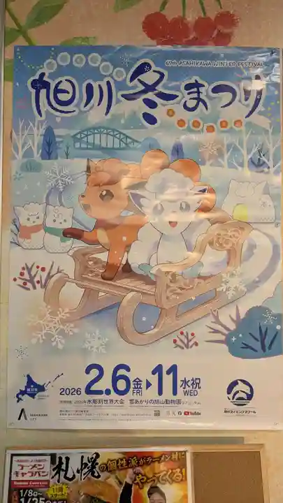 あさひかわラーメン村神社(北海道)