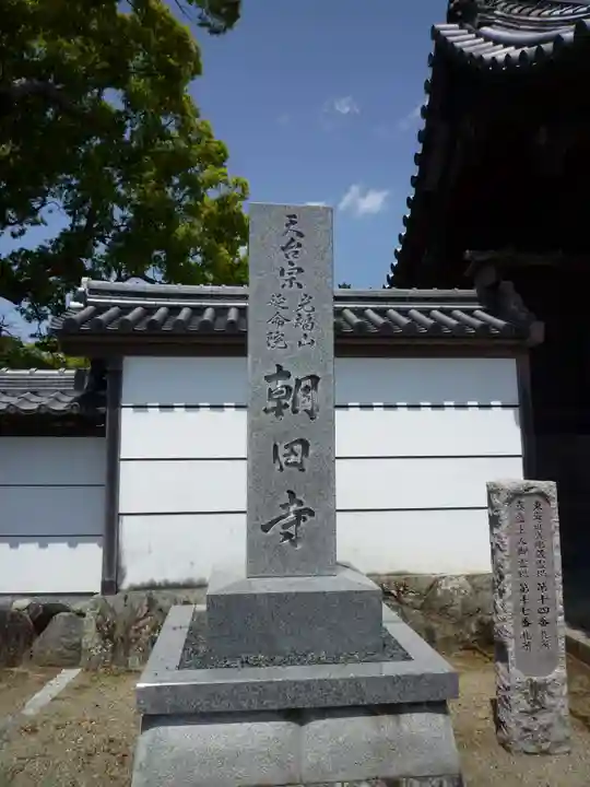 朝田寺のその他建物