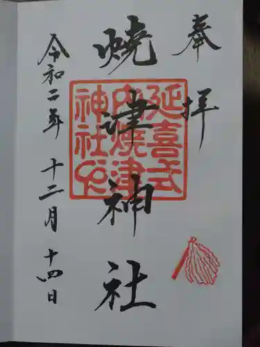 焼津神社の御朱印