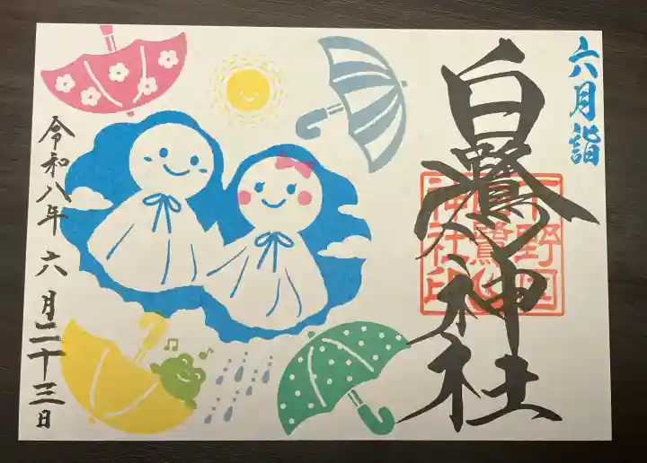 白鷺神社の御朱印