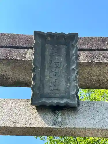 三輪神社(兵庫県)