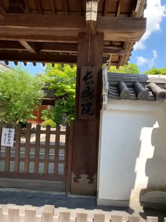 長興院の山門・神門