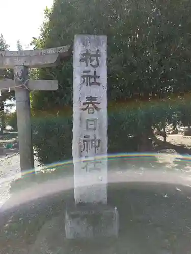 春日神社(埼玉県)