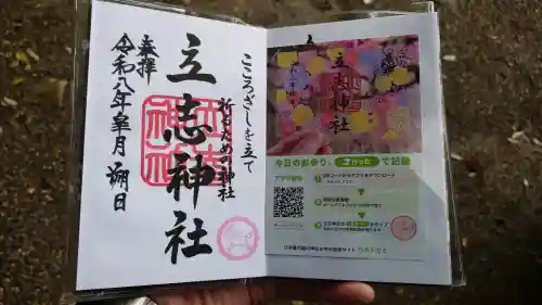立志神社の御朱印