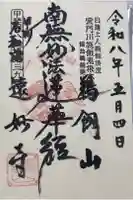 遠妙寺の御朱印