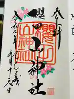 櫻田山神社の御朱印