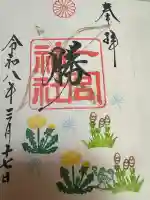 一宮神社の御朱印
