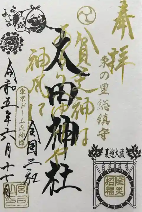 牛天神北野神社の御朱印