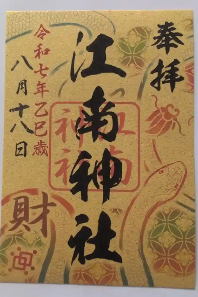 江南神社の御朱印