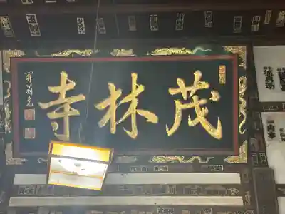 茂林寺のその他建物